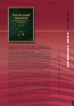 Journal Ukrainian Language №1 (65) 2018