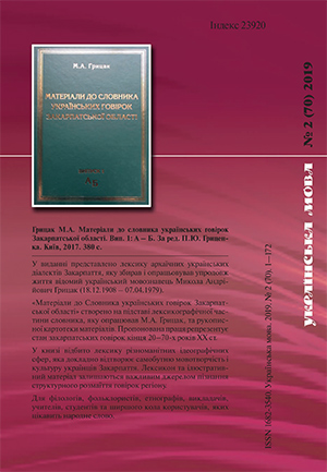 Journal Ukrainian Language – №2 (70) 2019