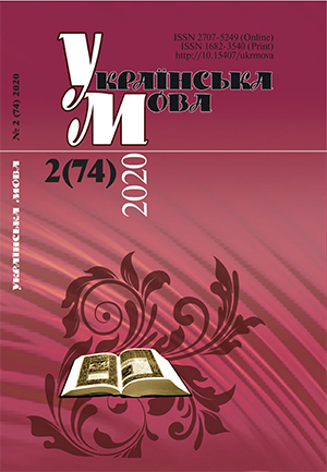 Journal Ukrainian Language – №2 (74) 2020