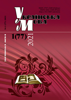 Journal Ukrainian Language – № 1(77) 2021