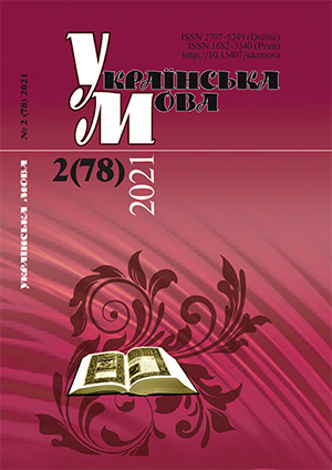 Journal Ukrainian Language – № 2 (78) 2021