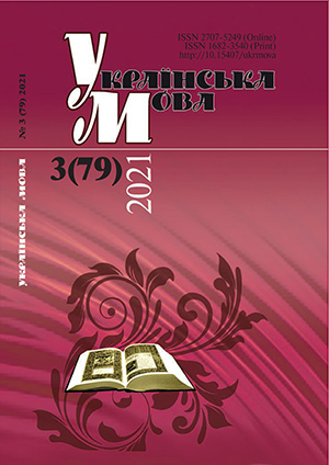 Journal Ukrainian Language – № 3 (79) 2021