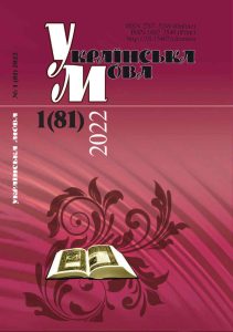 Журнал “Українська мова” – № 1 (81) 2022