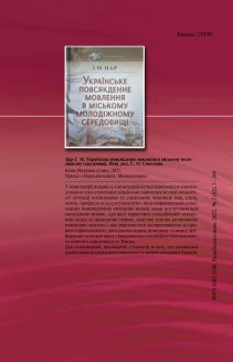 Journal Ukrainian Language – № 2 (82) 2022