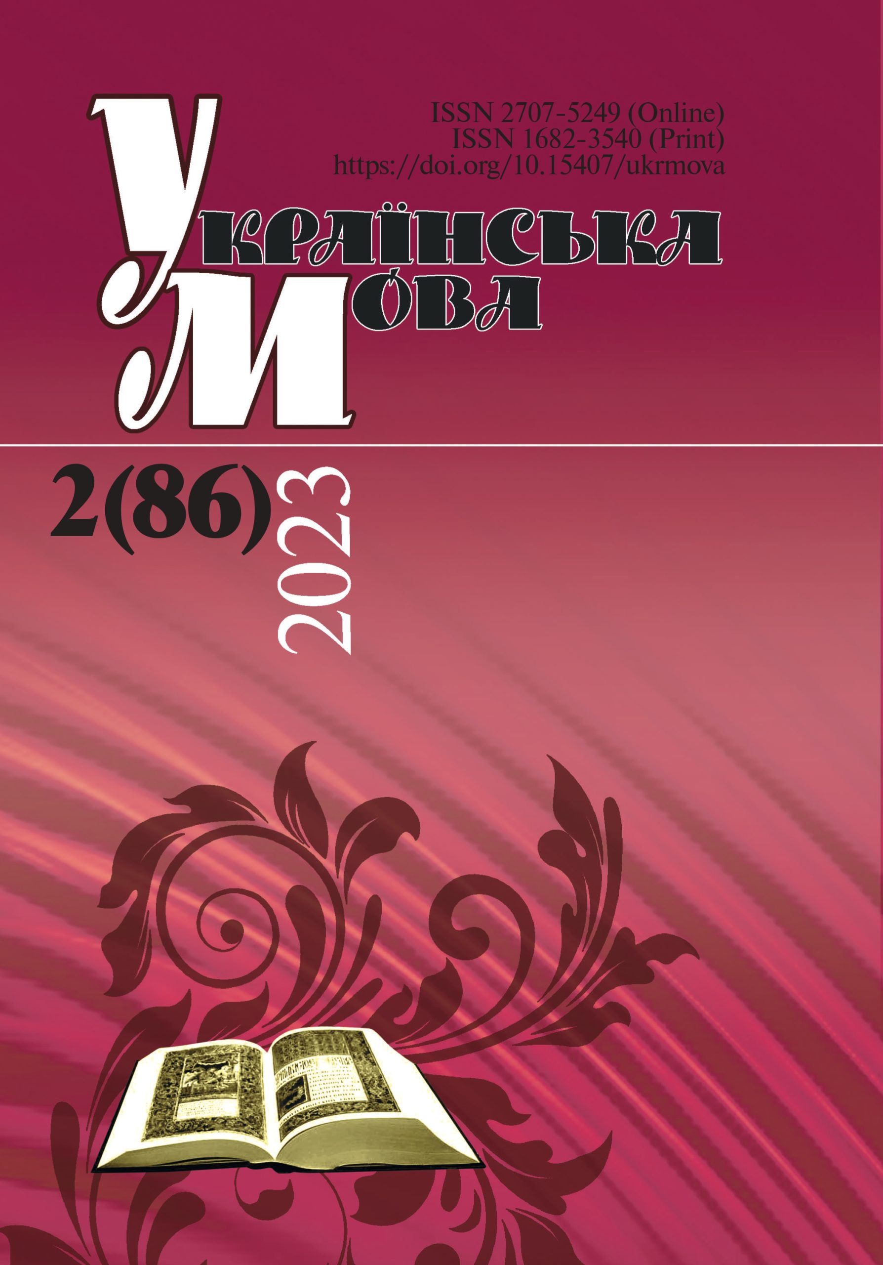 Журнал “Українська мова” – № 2 (86) 2023