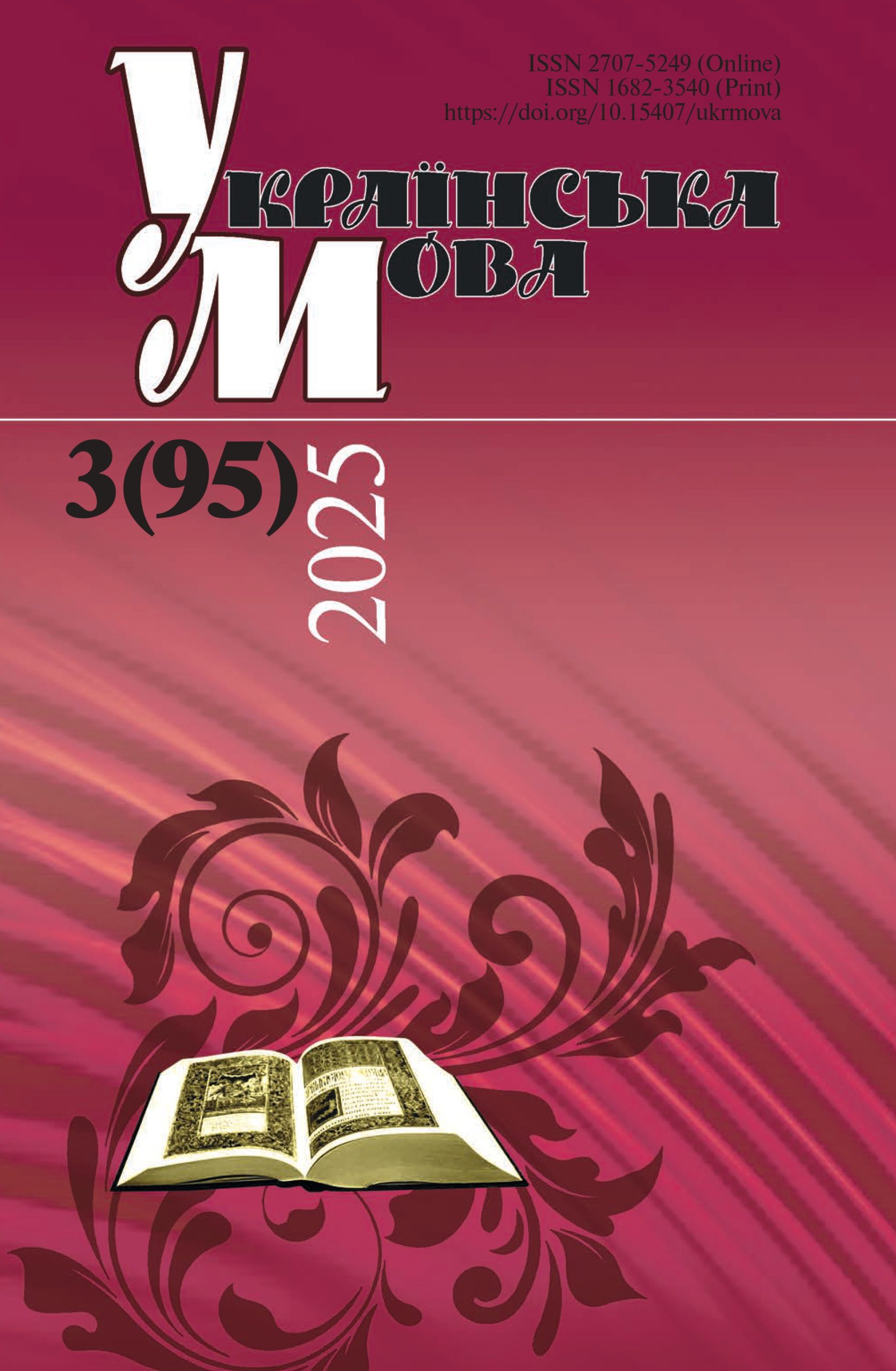 Журнал “Українська мова” – № 3 (95) 2025