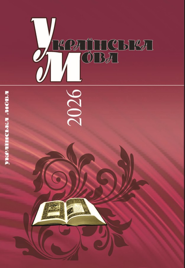 Журнал “Українська мова” – № 1 (97) 2026